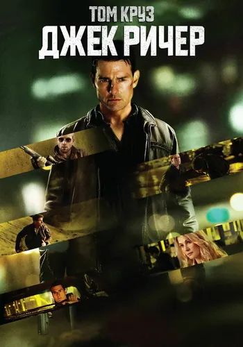 Джек Ричер (2012)