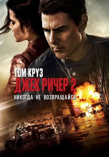 Джек Ричер 2: Никогда не возвращайся (2016)
